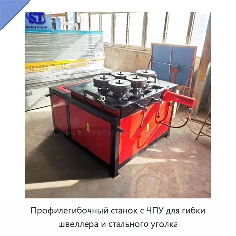 Профилегибочный станок с ЧПУ для гибки швеллера и стального уголка
