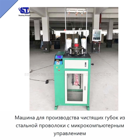 Машина для производства чистящих губок из стальной проволоки с микрокомпьютерным управлением