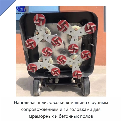 Напольная шлифовальная машина с ручным сопровождением и 12 головками для мраморных и бетонных полов