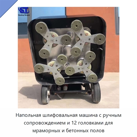 Напольная шлифовальная машина с ручным сопровождением и 12 головками для мраморных и бетонных полов