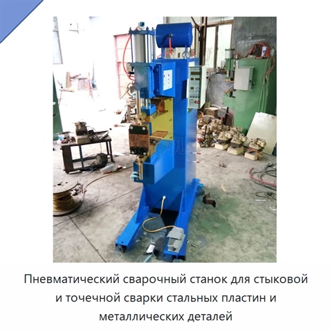 Пневматический сварочный станок для стыковой и точечной сварки стальных пластин и металлических деталей