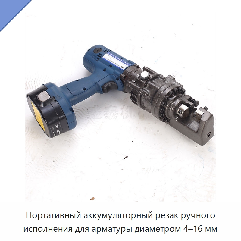 Портативный аккумуляторный резак ручного исполнения для арматуры диаметром 4–16 мм — Металлорежущие станки
