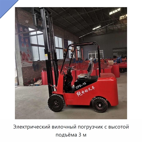 Электрический вилочный погрузчик с высотой подъёма 3 м