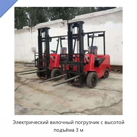 Электрический вилочный погрузчик с высотой подъёма 3 м