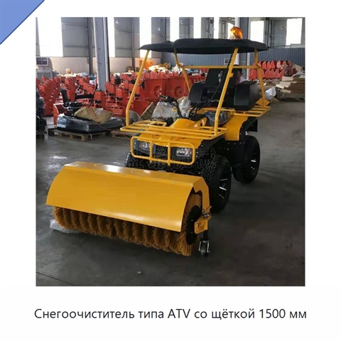 Снегоочиститель типа ATV со щёткой 1500 мм
