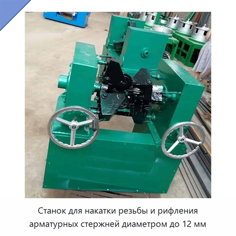 Станок для накатки резьбы и рифления арматурных стержней диаметром до 12 мм