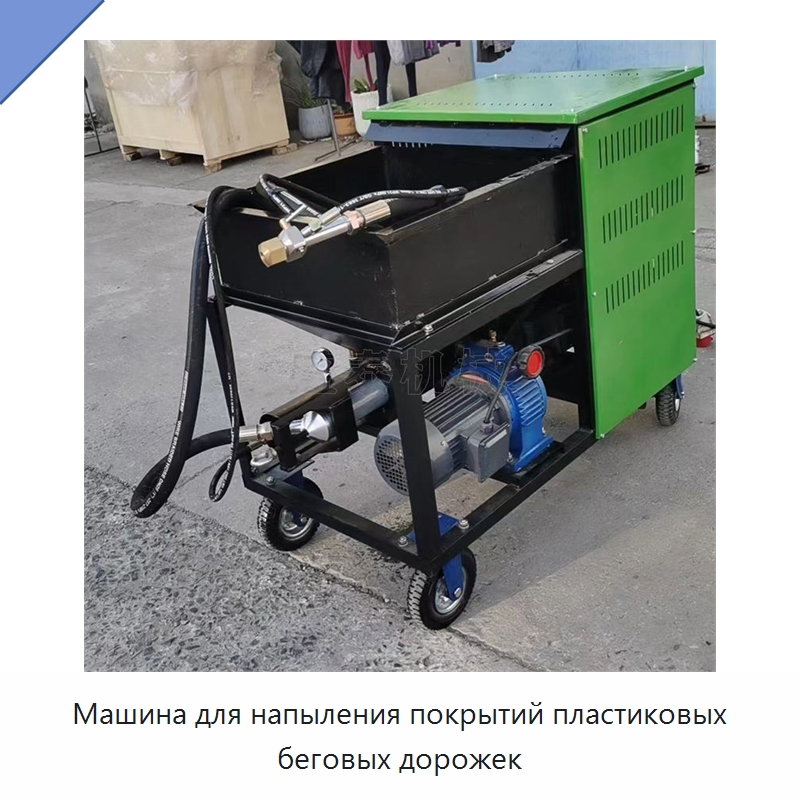 Машина для напыления покрытий пластиковых беговых дорожек — Дорожная техника