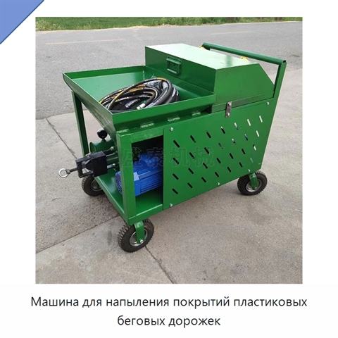 Машина для напыления покрытий пластиковых беговых дорожек
