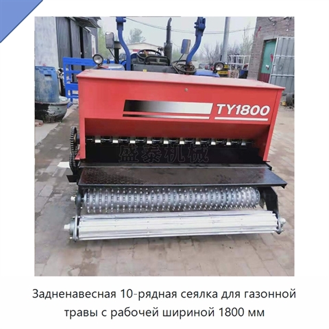 Задненавесная 10-рядная сеялка для газонной травы с рабочей шириной 1800 мм