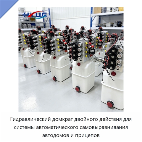 Гидравлический домкрат двойного действия для системы автоматического самовыравнивания автодомов и прицепов