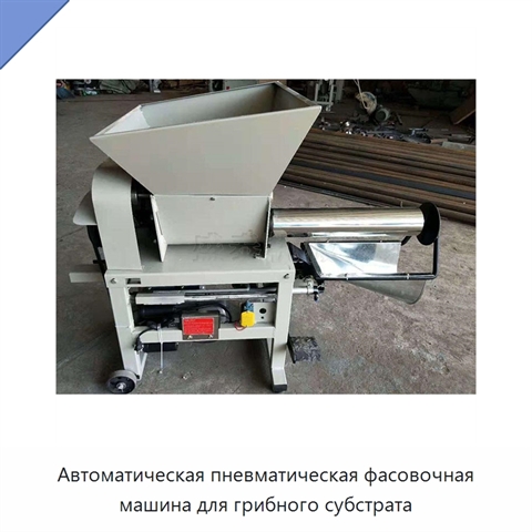 Автоматическая пневматическая фасовочная машина для грибного субстрата