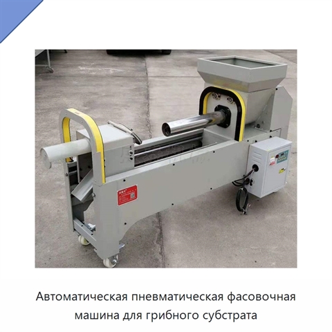 Автоматическая пневматическая фасовочная машина для грибного субстрата