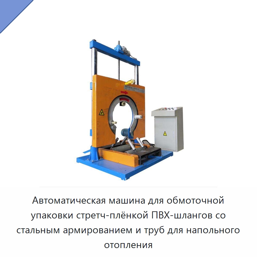 Автоматическая машина для обмоточной упаковки стретч-плёнкой ПВХ-шлангов со стальным армированием и труб для напольного отопления — Оберточные машины