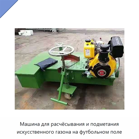 Машина для расчёсывания и подметания искусственного газона на футбольном поле