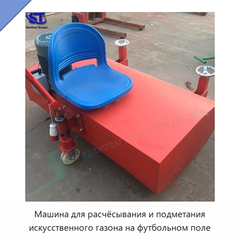 Машина для расчёсывания и подметания искусственного газона на футбольном поле
