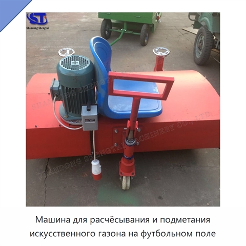 Машина для расчёсывания и подметания искусственного газона на футбольном поле