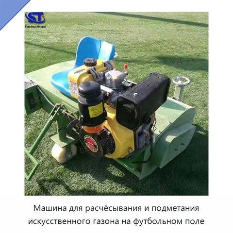 Машина для расчёсывания и подметания искусственного газона на футбольном поле