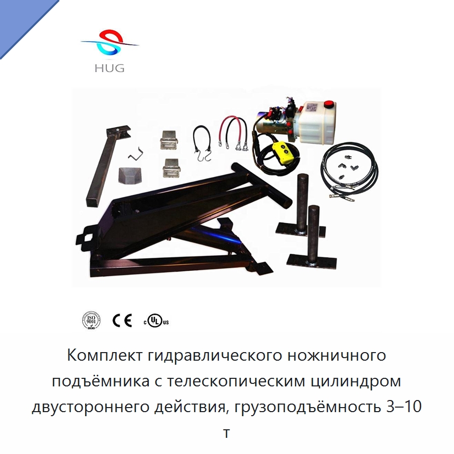 Комплект гидравлического ножничного подъёмника с телескопическим цилиндром двустороннего действия, грузоподъёмность 3–10 т — Цилиндры
