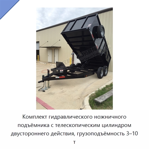 Комплект гидравлического ножничного подъёмника с телескопическим цилиндром двустороннего действия, грузоподъёмность 3–10 т