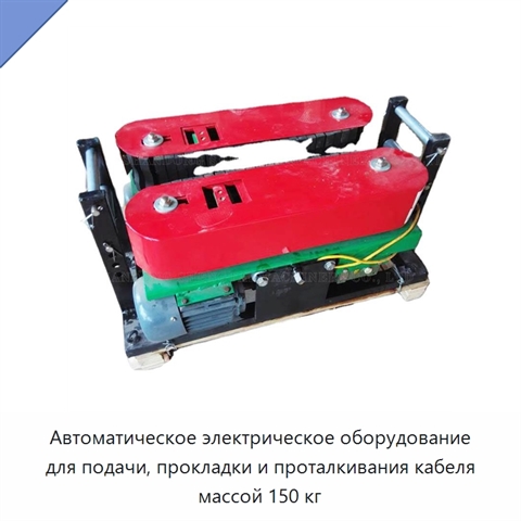 Автоматическое электрическое оборудование для подачи, прокладки и проталкивания кабеля массой 150 кг