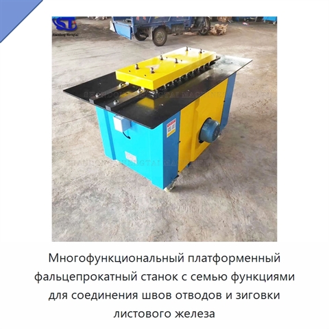 Многофункциональный платформенный фальцепрокатный станок с семью функциями для соединения швов отводов и зиговки листового железа