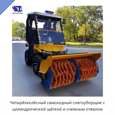 Четырёхколёсный самоходный снегоуборщик с цилиндрической щёткой и снежным отвалом