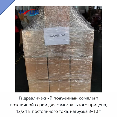 Гидравлический подъёмный комплект ножничной серии для самосвального прицепа, 12/24 В постоянного тока, нагрузка 3–10 т