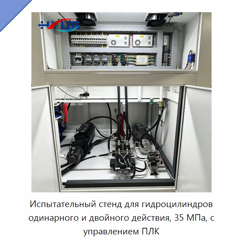 Испытательный стенд для гидроцилиндров одинарного и двойного действия, 35 МПа, с управлением ПЛК — Цилиндры