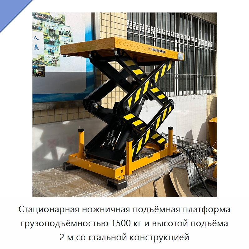 Стационарная ножничная подъёмная платформа грузоподъёмностью 1500 кг и высотой подъёма 2 м со стальной конструкцией — Подъемные столы