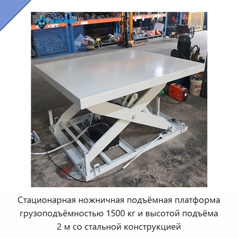 Стационарная ножничная подъёмная платформа грузоподъёмностью 1500 кг и высотой подъёма 2 м со стальной конструкцией