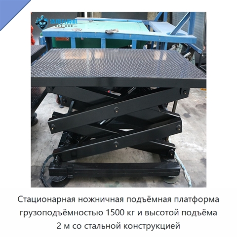 Стационарная ножничная подъёмная платформа грузоподъёмностью 1500 кг и высотой подъёма 2 м со стальной конструкцией