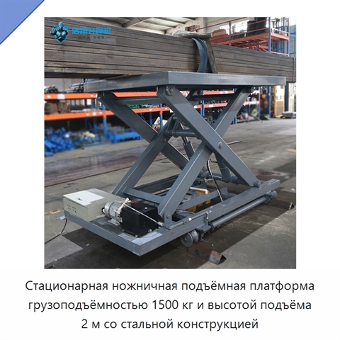 Стационарная ножничная подъёмная платформа грузоподъёмностью 1500 кг и высотой подъёма 2 м со стальной конструкцией