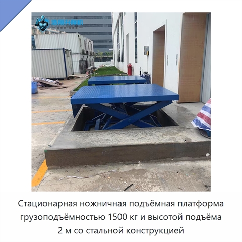 Стационарная ножничная подъёмная платформа грузоподъёмностью 1500 кг и высотой подъёма 2 м со стальной конструкцией