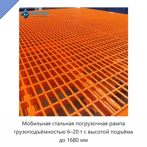 Мобильная стальная погрузочная рампа грузоподъёмностью 6–20 т с высотой подъёма до 1680 мм