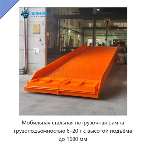 Мобильная стальная погрузочная рампа грузоподъёмностью 6–20 т с высотой подъёма до 1680 мм