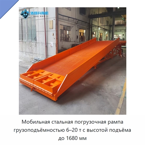 Мобильная стальная погрузочная рампа грузоподъёмностью 6–20 т с высотой подъёма до 1680 мм