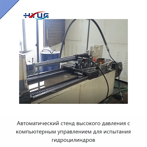 Автоматический стенд высокого давления с компьютерным управлением для испытания гидроцилиндров