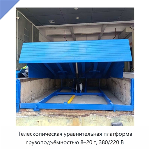 Телескопическая уравнительная платформа грузоподъёмностью 8–20 т, 380/220 В