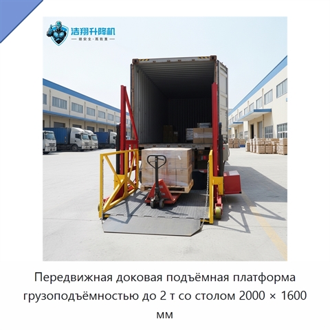 Передвижная доковая подъёмная платформа грузоподъёмностью до 2 т со столом 2000 × 1600 мм
