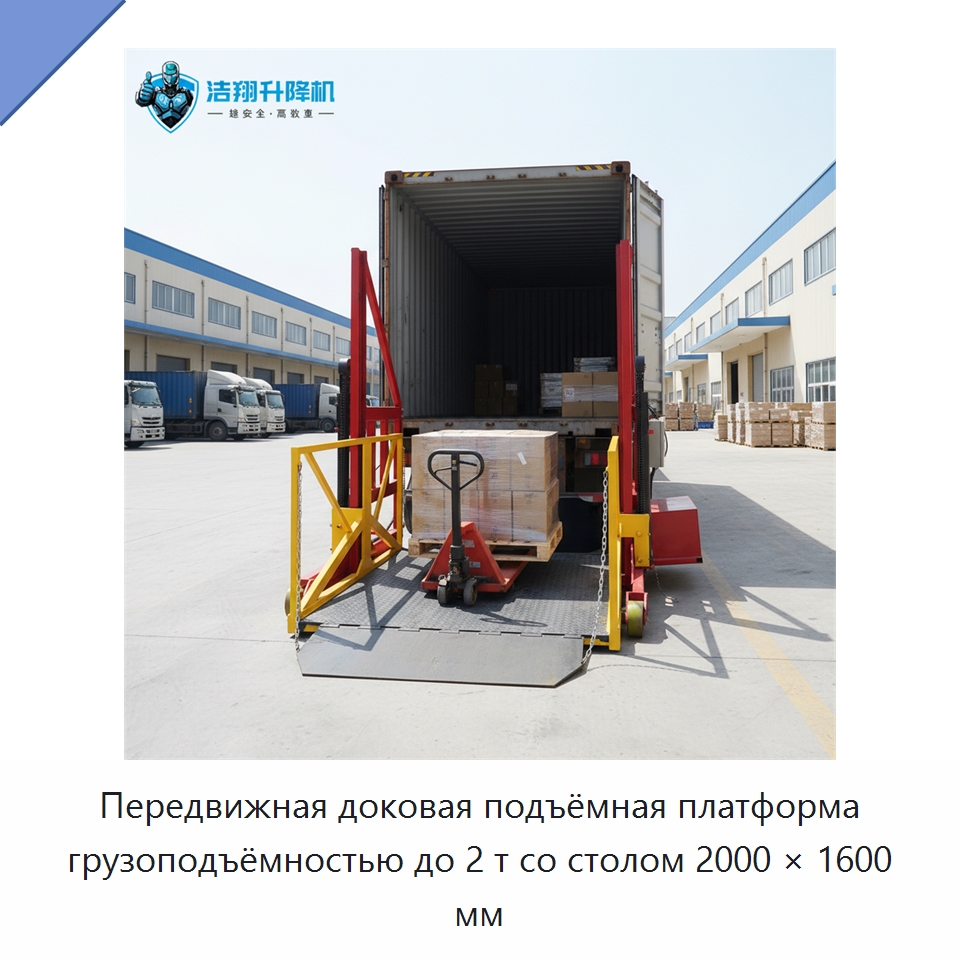 Передвижная доковая подъёмная платформа грузоподъёмностью до 2 т со столом 2000 × 1600 мм — Подъемные столы