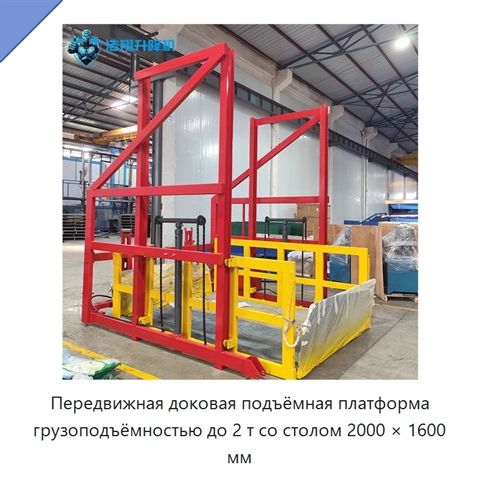 Передвижная доковая подъёмная платформа грузоподъёмностью до 2 т со столом 2000 × 1600 мм