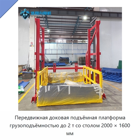 Передвижная доковая подъёмная платформа грузоподъёмностью до 2 т со столом 2000 × 1600 мм