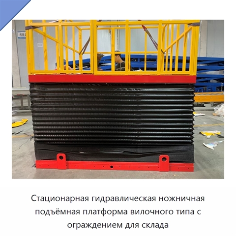 Стационарная гидравлическая ножничная подъёмная платформа вилочного типа с ограждением для склада