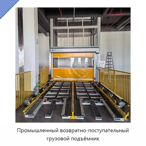 Промышленный возвратно-поступательный грузовой подъёмник