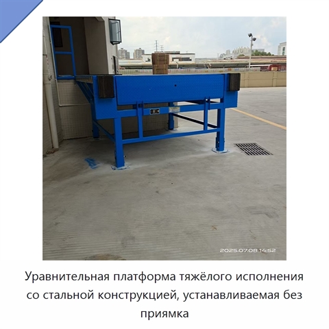 Уравнительная платформа тяжёлого исполнения со стальной конструкцией, устанавливаемая без приямка
