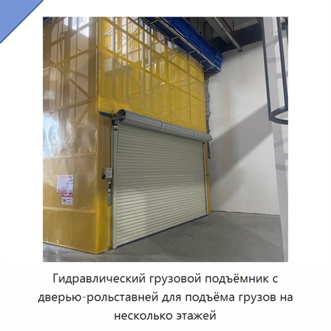 Гидравлический грузовой подъёмник с дверью-рольставней для подъёма грузов на несколько этажей