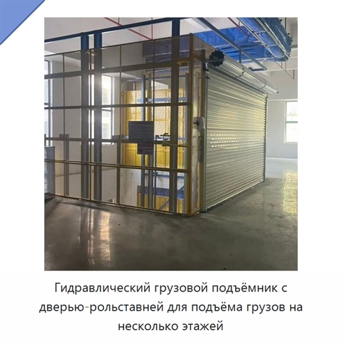 Гидравлический грузовой подъёмник с дверью-рольставней для подъёма грузов на несколько этажей
