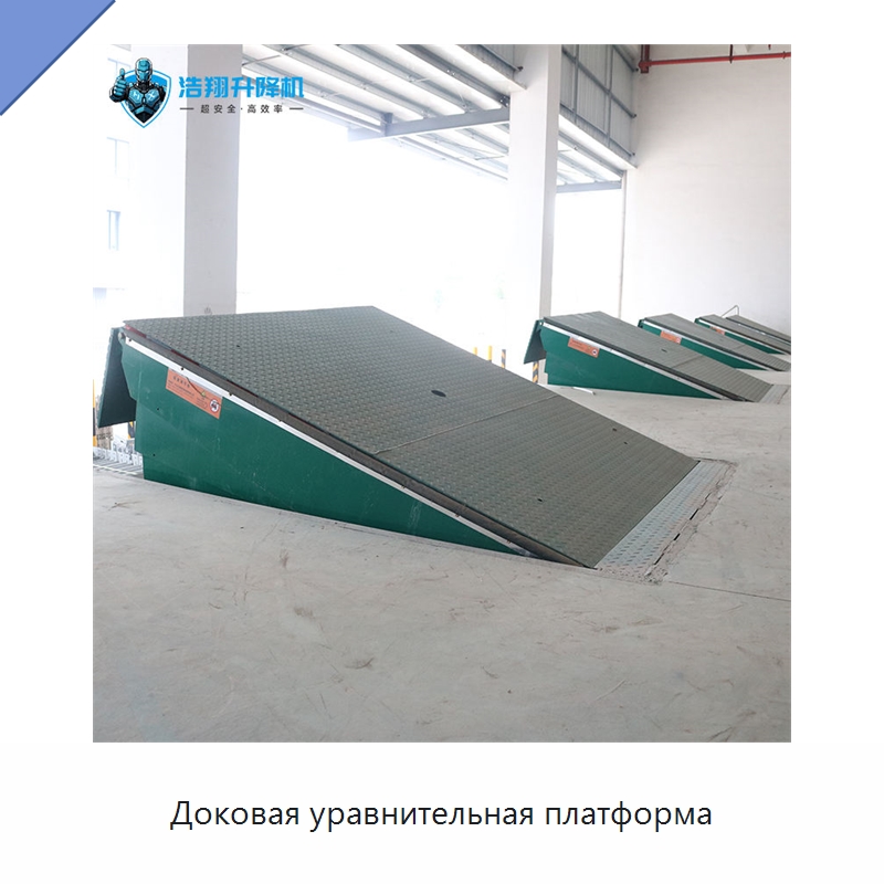 Доковая уравнительная платформа — Подъемные столы