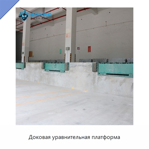 Доковая уравнительная платформа