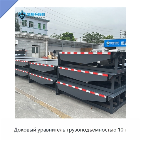 Доковый уравнитель грузоподъёмностью 10 т